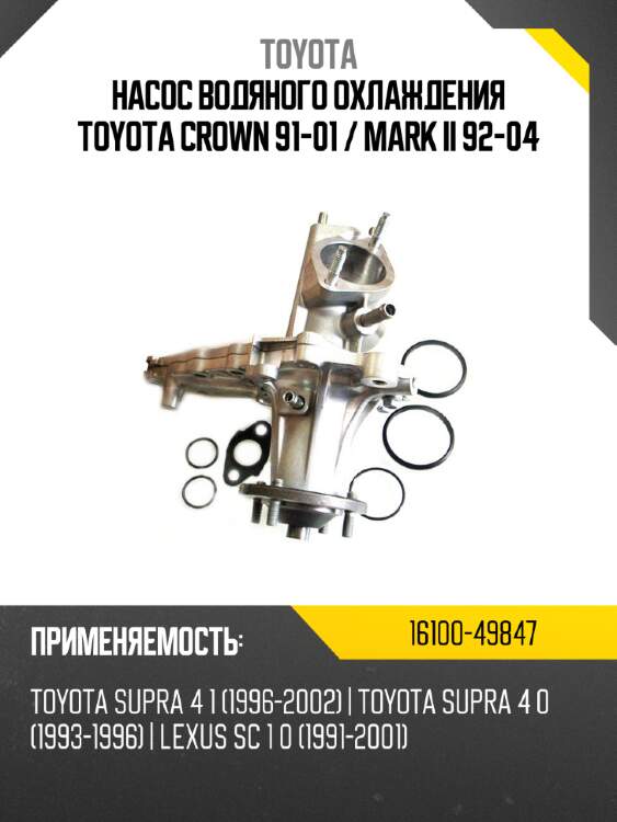 Насос водяного охлаждения toyota crown 91-01  toyota 16100-49847