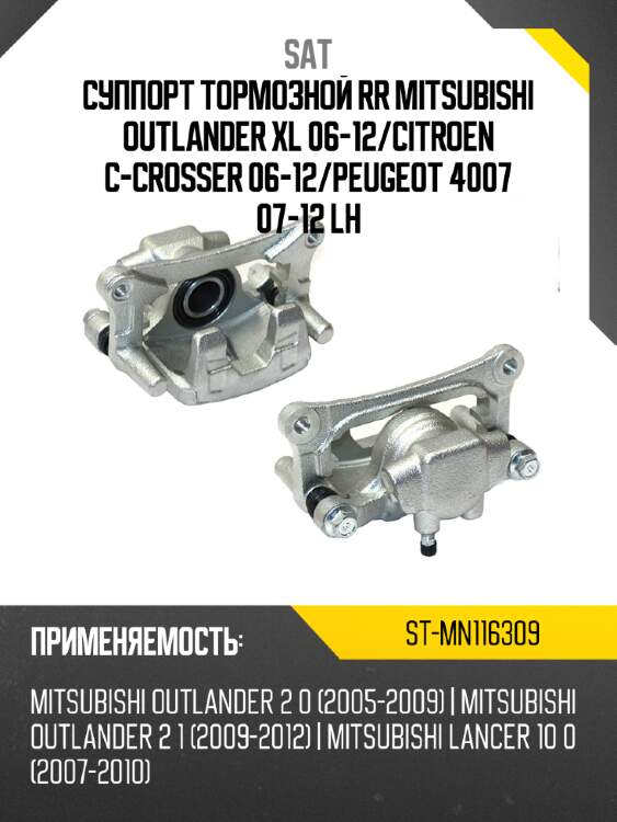 Суппорт тормозной rr mitsubishi outlander xl 06-12 sat st-mn116309