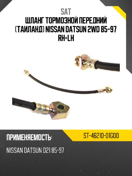 Шланг тормозной передний таиланд nissan datsun 2wd 85-97 rh-lh sat st-46210-01g00