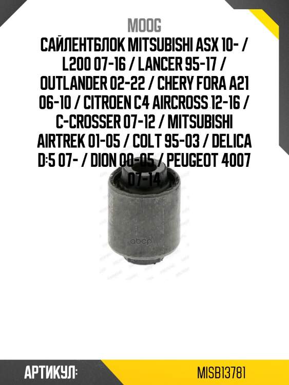Сайлентблок mitsubishi asx 10- / l200 07-16 / lancer 95-17 / outlander 02-22 / chery fora a21 06-10 / citroen c4 aircross 12-16 / c-crosser 07-12 / mitsubishi airtrek 01-05 / colt 95-03 / delica d:5 07- / dion 00-05 / peugeot 4007 07-14