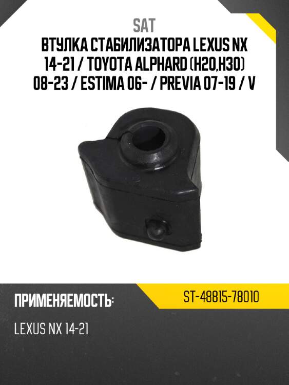 Втулка стабилизатора lexus nx 14-21  sat st-48815-78010