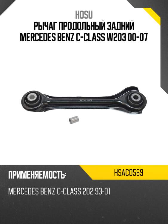 Рычаг продольный задний mercedes benz c-class w203 00-07 hosu hsac0569