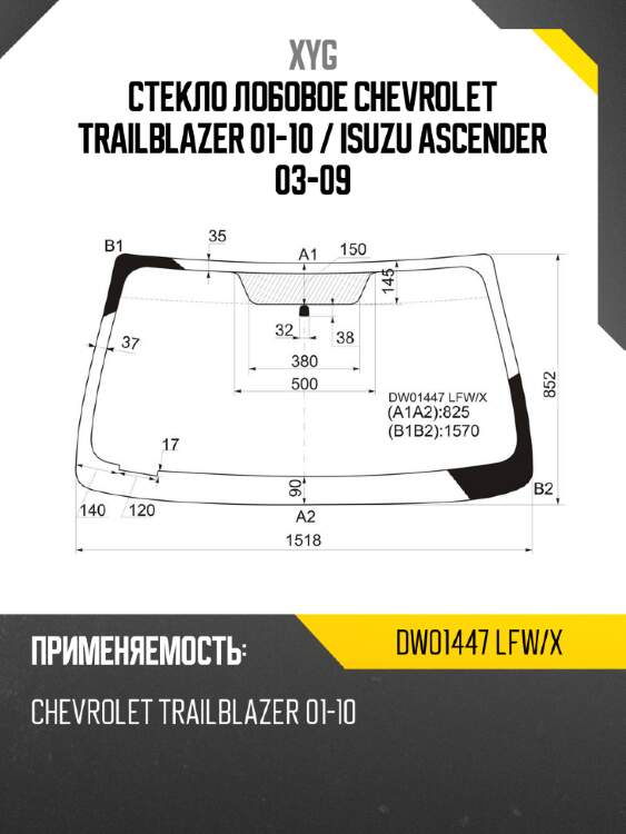 Стекло лобовое chevrolet trailblazer 01-10  xyg dw01447 lfw/x