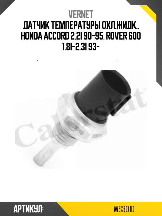 Датчик температуры жидкости vernet ws3010