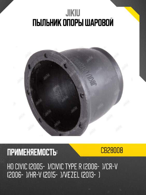 Пыльник опоры шаровой jikiu cb28008