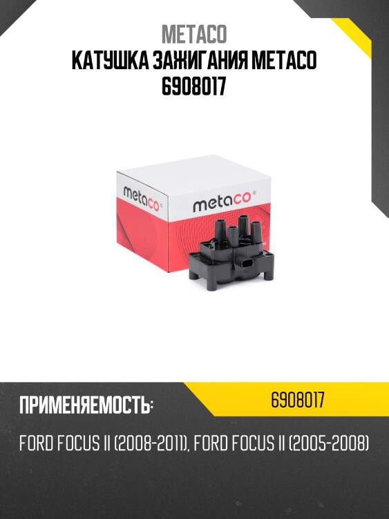 Катушка зажигания metaco 6908017