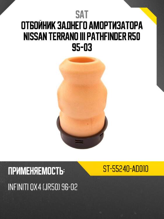 Отбойник заднего амортизатора nissan terrano iii pathfinder r50 95-03 sat st-55240-ad010