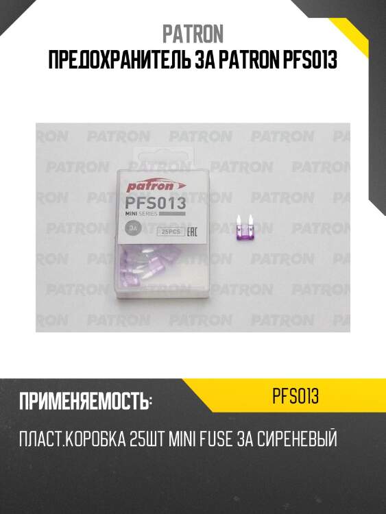 Предохранитель 3a patron pfs013