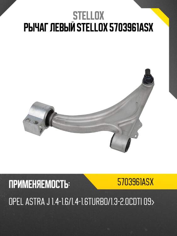 Рычаг левый stellox 5703961asx