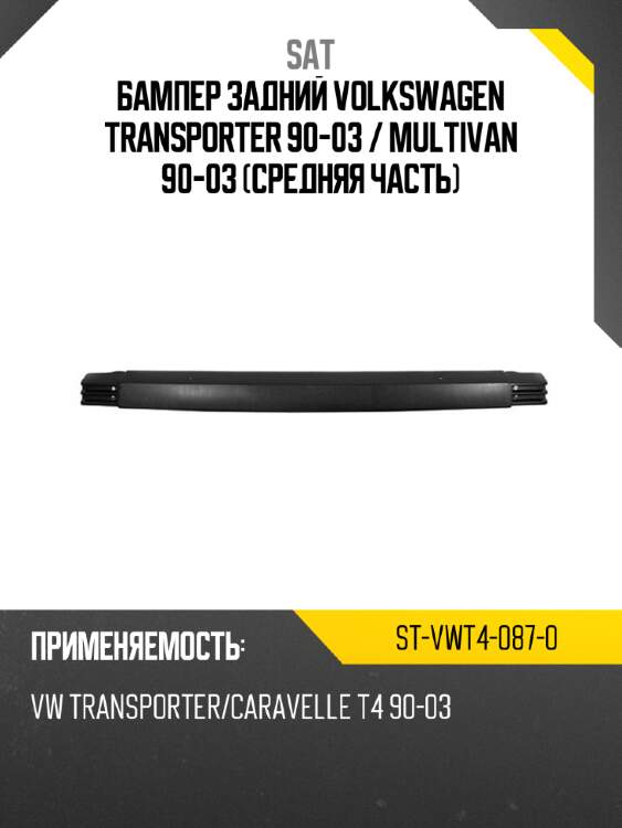 Бампер задний volkswagen transporter 90-03  sat st-vwt4-087-0