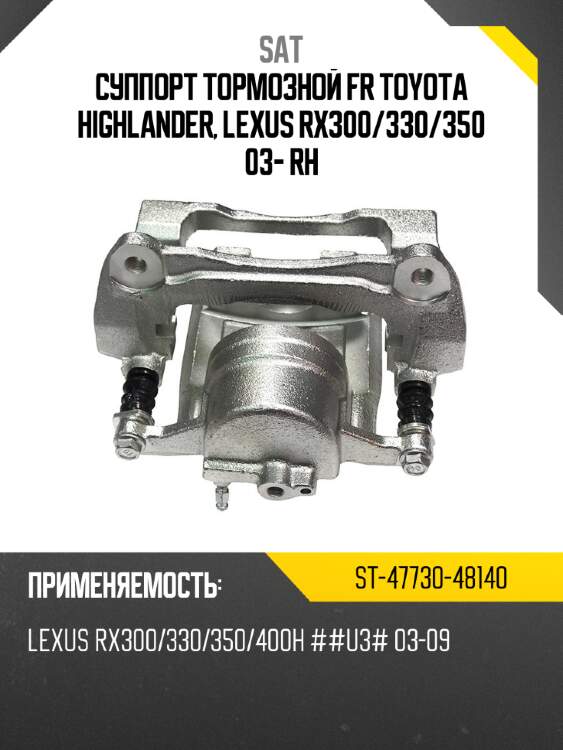 Суппорт тормозной fr toyota highlander, lexus rx300 sat st-47730-48140