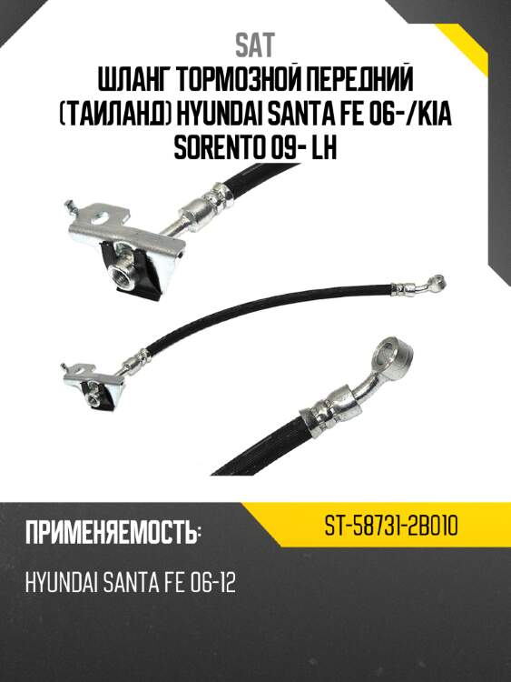 Шланг тормозной передний таиланд hyundai santa fe  06- sat st-58731-2b010