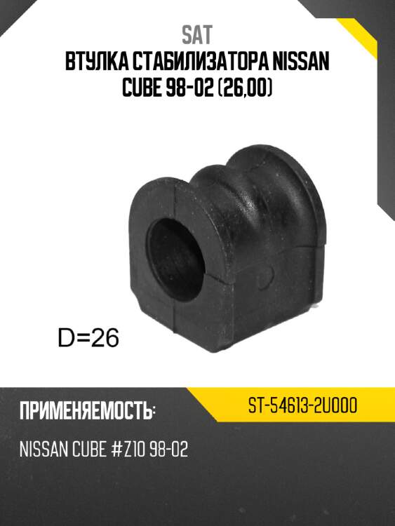 Втулка стабилизатора nissan cube 98-02 26,00 sat st-54613-2u000