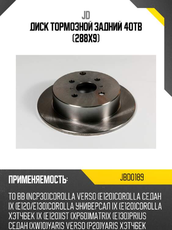 Диск тормозной задний 4отв (288х9) jd jbd0189