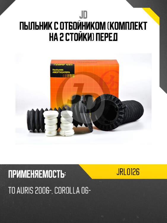 Пыльник с отбойником (комплект на 2 стойки) перед jd jrl0126