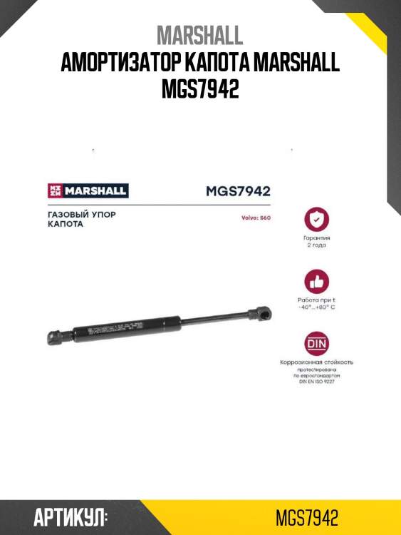 Амортизатор капота marshall mgs7942