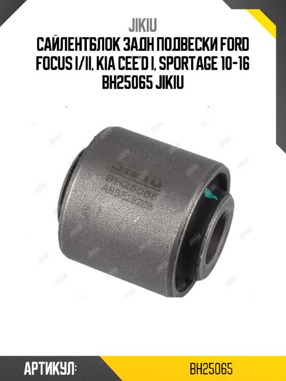 Сайлентблок задн подвески ford focus i/ii, kia cee'd i, sportage 10-16 bh25065 jikiu