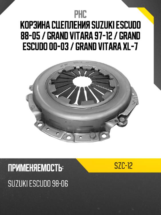 Корзина сцепления suzuki escudo 88-05  phc szc-12