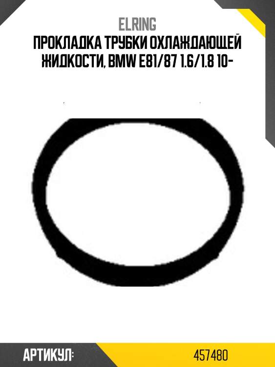 Прокладка трубки охлаждающей жидкости, bmw e81/87 1.6/1.8 10-