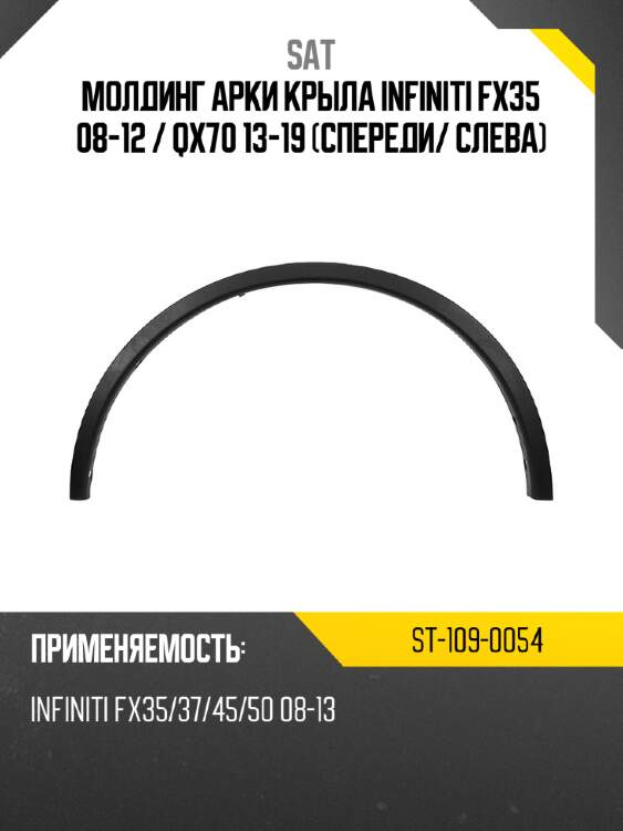 Молдинг арки крыла infiniti fx35 08-12  sat st-109-0054