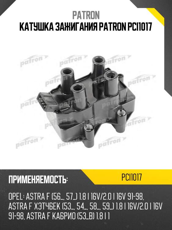 Катушка зажигания patron pci1017