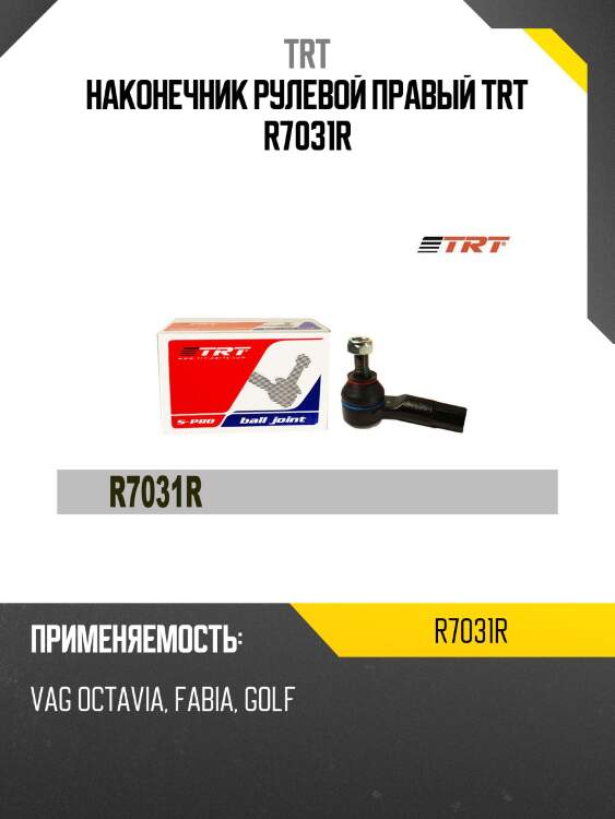 Наконечник рулевой правый trt r7031r