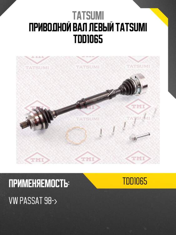 Приводной вал левый tatsumi tdd1065