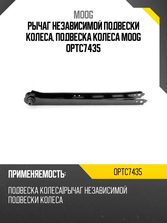 Рычаг независимой подвески колеса, подвеска колеса moog optc7435