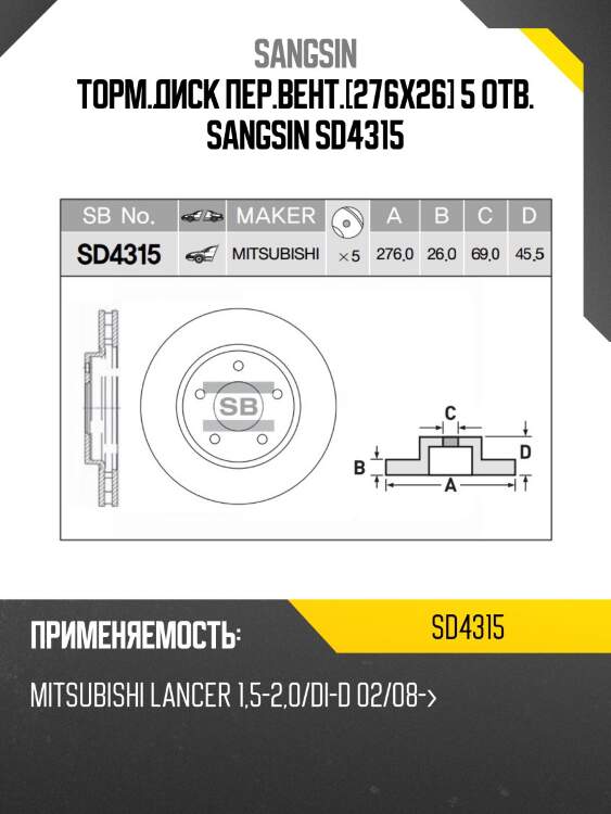 Торм.диск пер.вент.[276x26] 5 отв. sangsin sd4315
