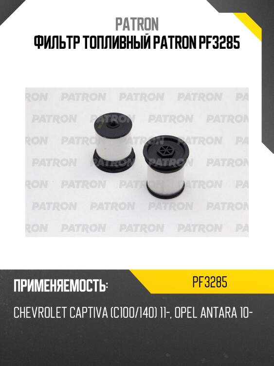 Фильтр топливный patron pf3285