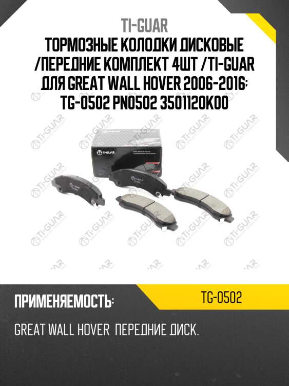 Тормозные колодки дисковые /передние комплект 4шт /ti-guar для great wall hover 2006-2016  tg-0502 pn0502 3501120k00