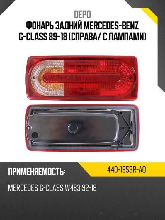 Depo фонарь задний mercedes-benz g-class 89-18 справа 4401953raq
