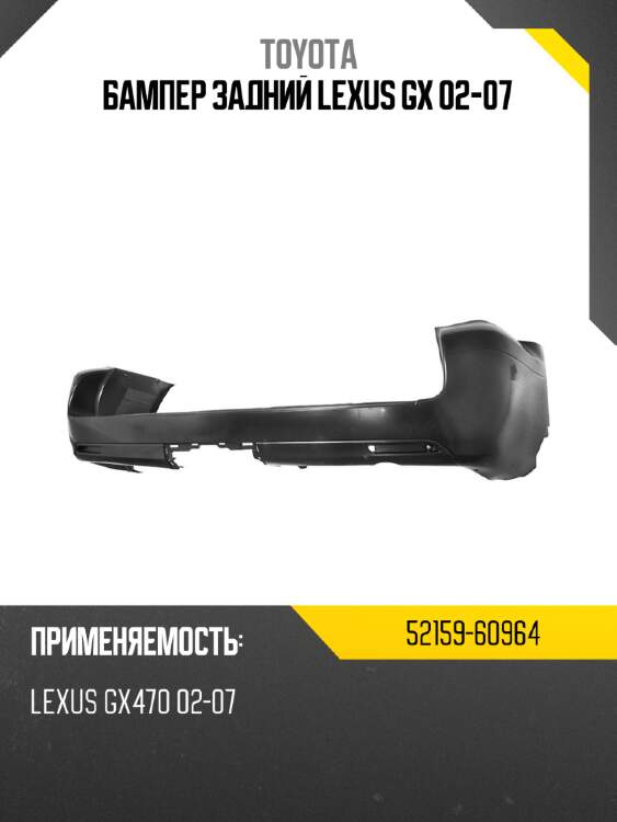 Бампер задний lexus gx 02-07 toyota 52159-60964