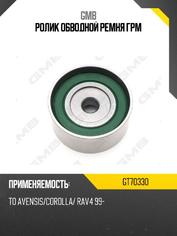 Ролик обводной ремня грм gmb gt70330