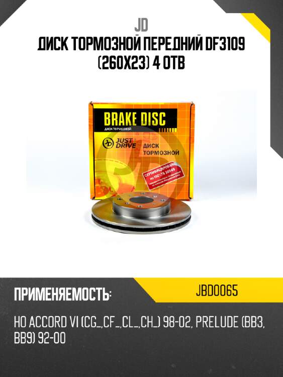 Диск тормозной передний df3109 (260x23) 4 отв jd jbd0065