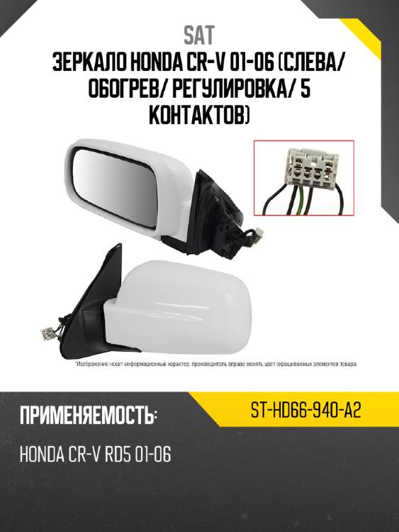 Зеркало honda cr-v 01-06 слева sat st-hd66-940-a2
