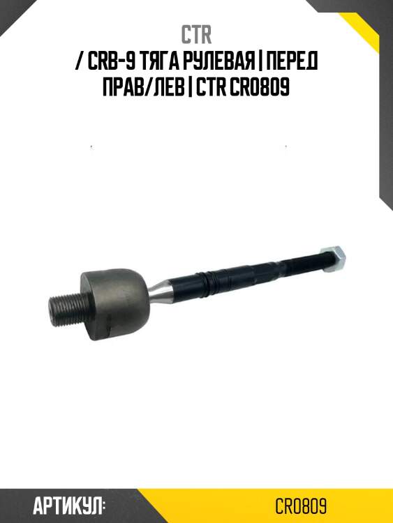 / crb-9 тяга рулевая | перед прав/лев | ctr cr0809