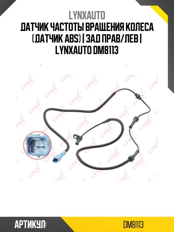 Датчик частоты вращения колеса (датчик abs) | зад прав/лев | lynxauto dm8113
