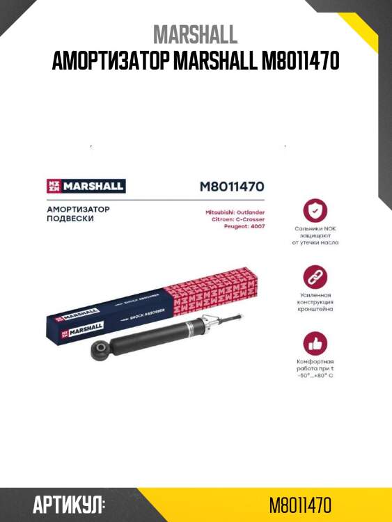 Амортизатор marshall m8011470