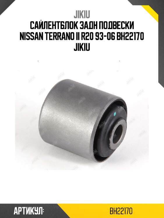 Сайлентблок задн подвески nissan terrano ii r20 93-06 bh22170 jikiu