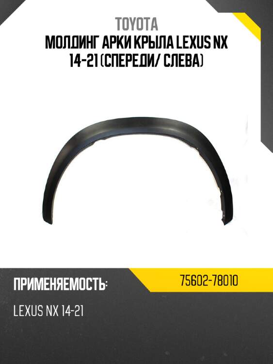 Молдинг арки крыла lexus nx 14-21 спереди toyota 75602-78010