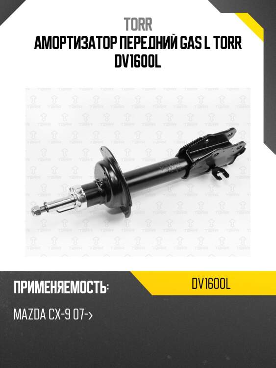 Амортизатор передний gas l torr dv1600l