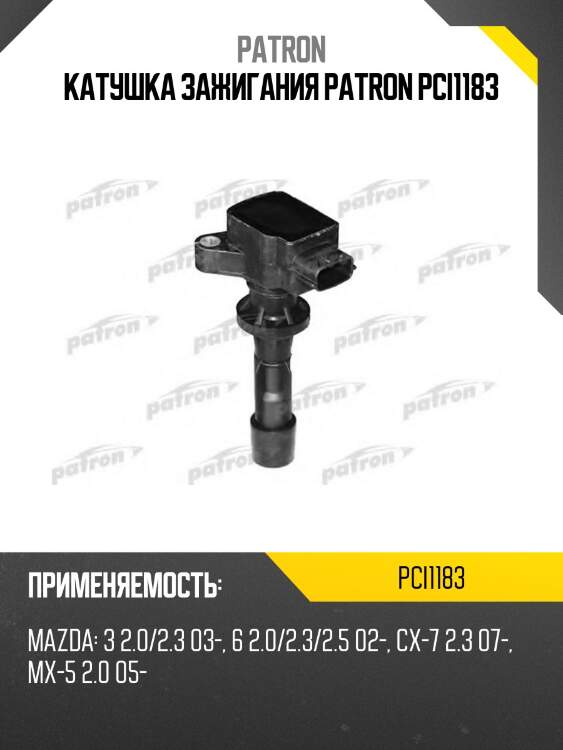 Катушка зажигания patron pci1183