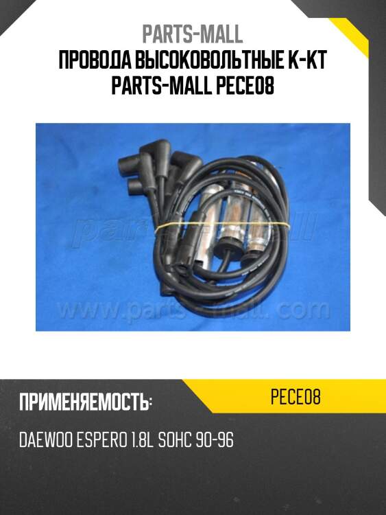 Провода высоковольтные к-кт parts-mall pece08
