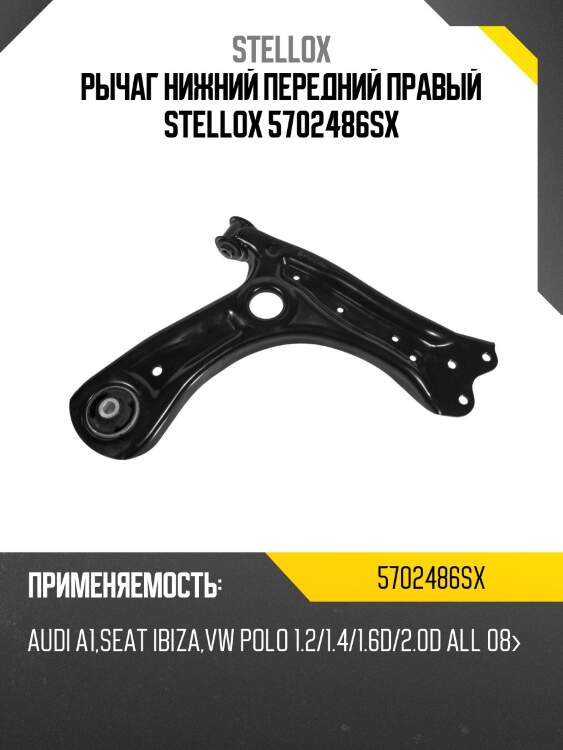 Рычаг нижний передний правый STELLOX 5702486SX