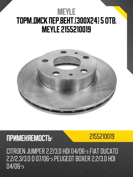 Торм.диск пер.вент.[300x24] 5 отв. meyle 2155210019