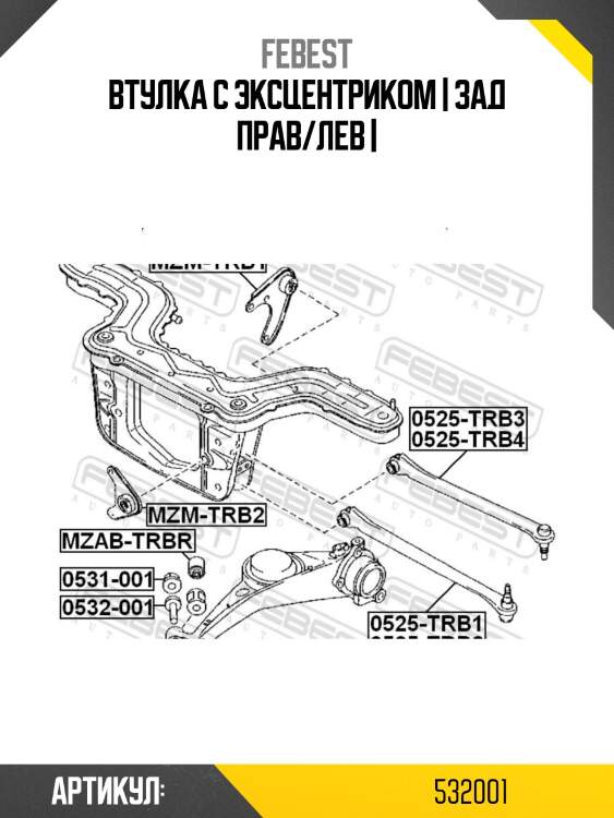 Втулка с эксцентриком | зад прав/лев |