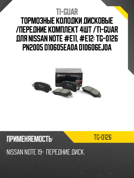 Тормозные колодки дисковые /передние комплект 4шт /ti-guar для nissan note #e11, #e12  tg-0126 pn2005 d10605ea0a d10606ej0a