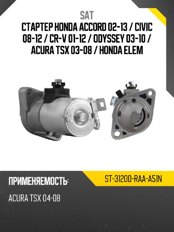 Стартер honda accord 02-13  sat st-31200-raa-a51n