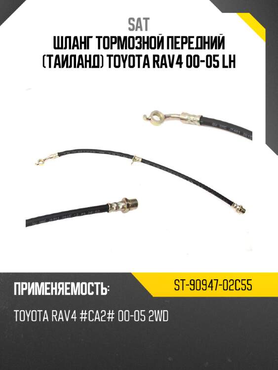 Шланг тормозной передний таиланд toyota rav4 00-05 lh sat st-90947-02c55